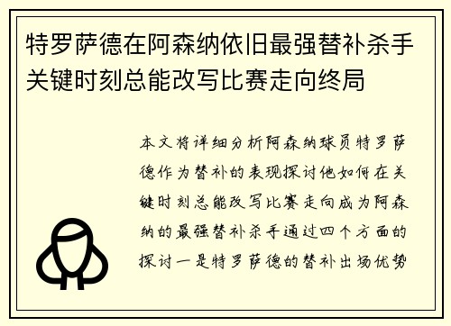特罗萨德在阿森纳依旧最强替补杀手关键时刻总能改写比赛走向终局