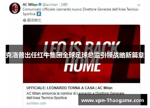 克洛普出任红牛集团全球足球总监引领战略新篇章
