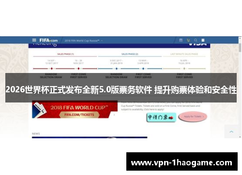 2026世界杯正式发布全新5.0版票务软件 提升购票体验和安全性