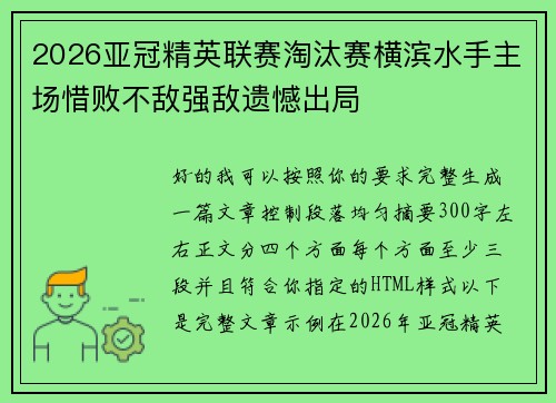 2026亚冠精英联赛淘汰赛横滨水手主场惜败不敌强敌遗憾出局 2026亚冠精英联赛淘汰赛横滨水手主场惜败不敌强敌遗憾出局