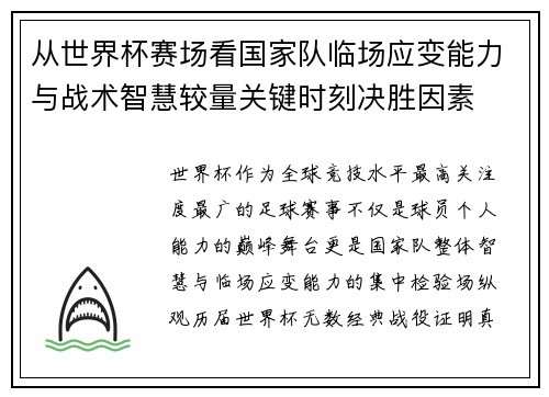 从世界杯赛场看国家队临场应变能力与战术智慧较量关键时刻决胜因素