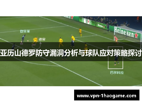亚历山德罗防守漏洞分析与球队应对策略探讨