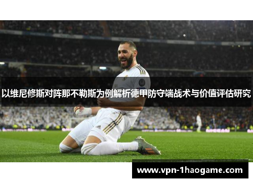 以维尼修斯对阵那不勒斯为例解析德甲防守端战术与价值评估研究