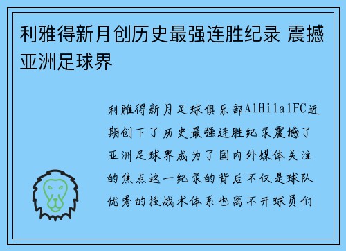 利雅得新月创历史最强连胜纪录 震撼亚洲足球界 利雅得新月创历史最强连胜纪录 震撼亚洲足球界