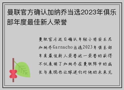 曼联官方确认加纳乔当选2023年俱乐部年度最佳新人荣誉