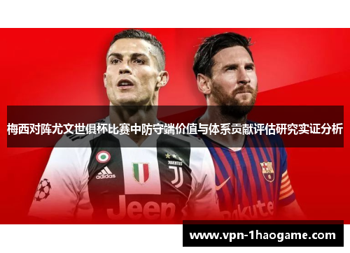 梅西对阵尤文世俱杯比赛中防守端价值与体系贡献评估研究实证分析