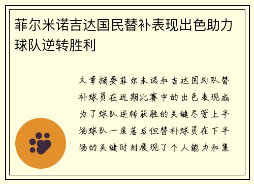 菲尔米诺吉达国民替补表现出色助力球队逆转胜利