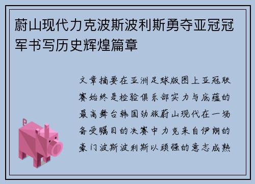 蔚山现代力克波斯波利斯勇夺亚冠冠军书写历史辉煌篇章