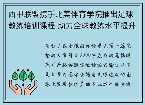 西甲联盟携手北美体育学院推出足球教练培训课程 助力全球教练水平提升 西甲联盟携手北美体育学院推出足球教练培训课程 助力全球教练水平提升