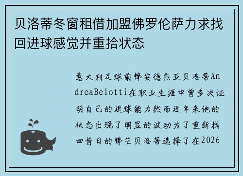 贝洛蒂冬窗租借加盟佛罗伦萨力求找回进球感觉并重拾状态