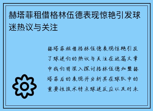 赫塔菲租借格林伍德表现惊艳引发球迷热议与关注 赫塔菲租借格林伍德表现惊艳引发球迷热议与关注