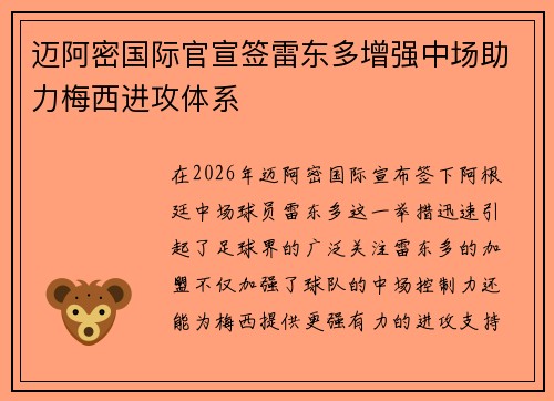 迈阿密国际官宣签雷东多增强中场助力梅西进攻体系