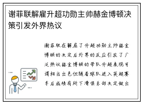 谢菲联解雇升超功勋主帅赫金博顿决策引发外界热议 谢菲联解雇升超功勋主帅赫金博顿决策引发外界热议