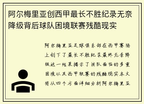 阿尔梅里亚创西甲最长不胜纪录无奈降级背后球队困境联赛残酷现实 阿尔梅里亚创西甲最长不胜纪录无奈降级背后球队困境联赛残酷现实
