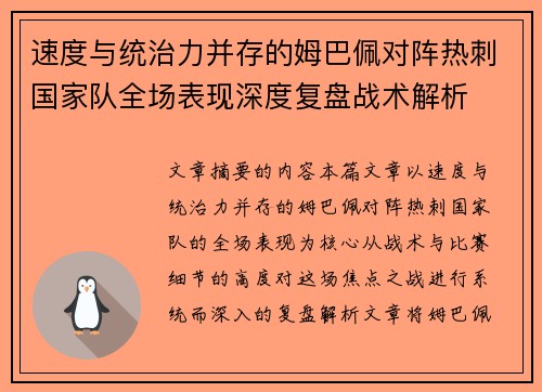 速度与统治力并存的姆巴佩对阵热刺国家队全场表现深度复盘战术解析