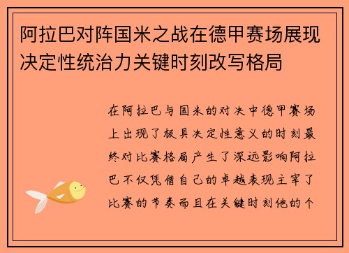 阿拉巴对阵国米之战在德甲赛场展现决定性统治力关键时刻改写格局