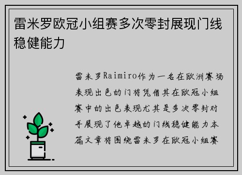 雷米罗欧冠小组赛多次零封展现门线稳健能力