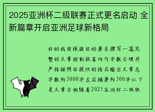 2025亚洲杯二级联赛正式更名启动 全新篇章开启亚洲足球新格局