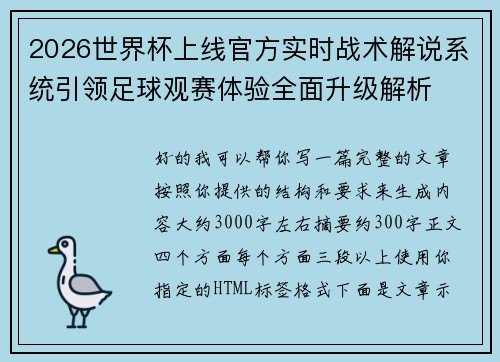 2026世界杯上线官方实时战术解说系统引领足球观赛体验全面升级解析