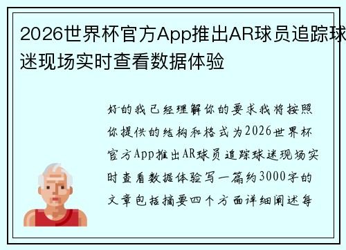2026世界杯官方App推出AR球员追踪球迷现场实时查看数据体验