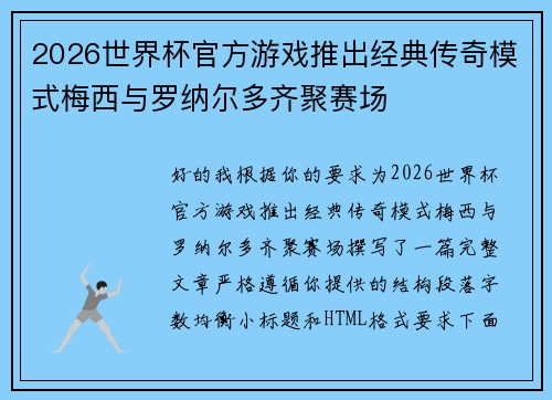 2026世界杯官方游戏推出经典传奇模式梅西与罗纳尔多齐聚赛场