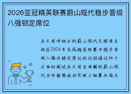 2026亚冠精英联赛蔚山现代稳步晋级八强锁定席位