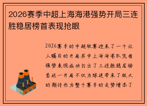 2026赛季中超上海海港强势开局三连胜稳居榜首表现抢眼