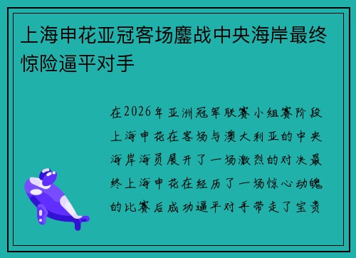 上海申花亚冠客场鏖战中央海岸最终惊险逼平对手