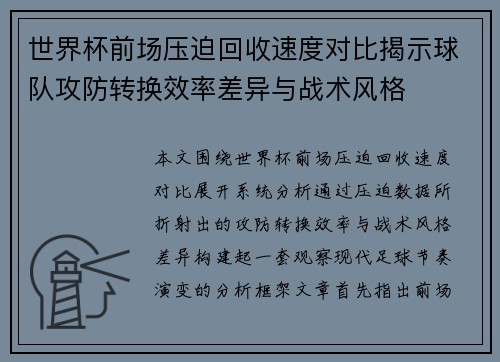 世界杯前场压迫回收速度对比揭示球队攻防转换效率差异与战术风格