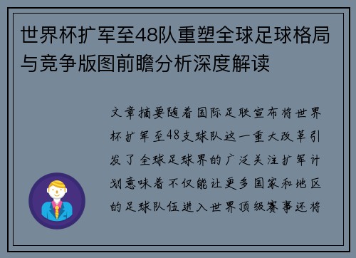 世界杯扩军至48队重塑全球足球格局与竞争版图前瞻分析深度解读