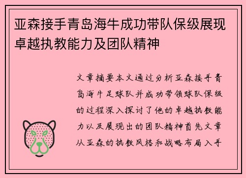 亚森接手青岛海牛成功带队保级展现卓越执教能力及团队精神