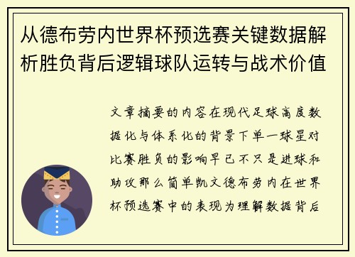 从德布劳内世界杯预选赛关键数据解析胜负背后逻辑球队运转与战术价值