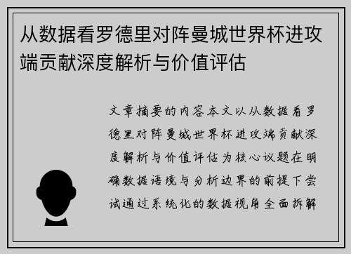 从数据看罗德里对阵曼城世界杯进攻端贡献深度解析与价值评估