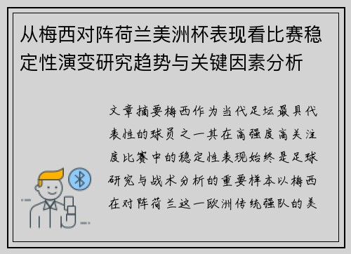 从梅西对阵荷兰美洲杯表现看比赛稳定性演变研究趋势与关键因素分析