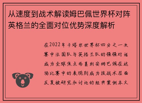 从速度到战术解读姆巴佩世界杯对阵英格兰的全面对位优势深度解析