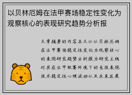 以贝林厄姆在法甲赛场稳定性变化为观察核心的表现研究趋势分析报