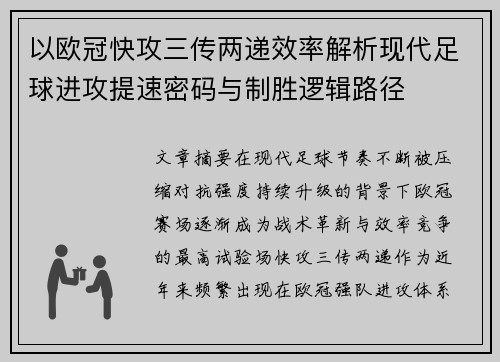 以欧冠快攻三传两递效率解析现代足球进攻提速密码与制胜逻辑路径