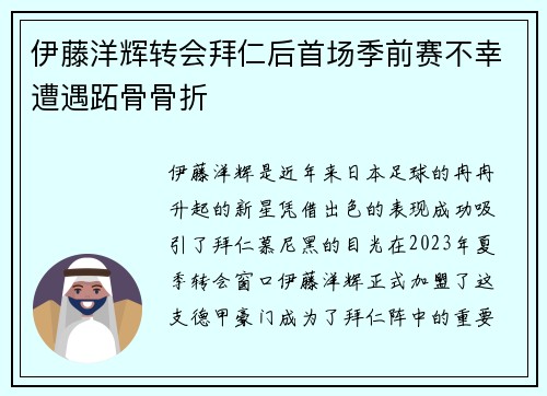 伊藤洋辉转会拜仁后首场季前赛不幸遭遇跖骨骨折