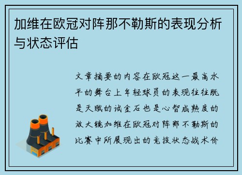 加维在欧冠对阵那不勒斯的表现分析与状态评估 加维在欧冠对阵那不勒斯的表现分析与状态评估
