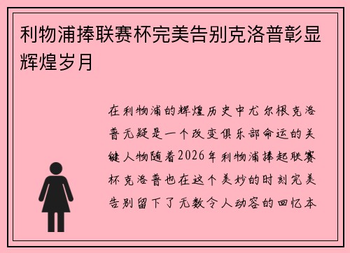 利物浦捧联赛杯完美告别克洛普彰显辉煌岁月