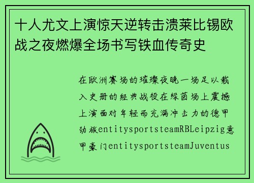十人尤文上演惊天逆转击溃莱比锡欧战之夜燃爆全场书写铁血传奇史