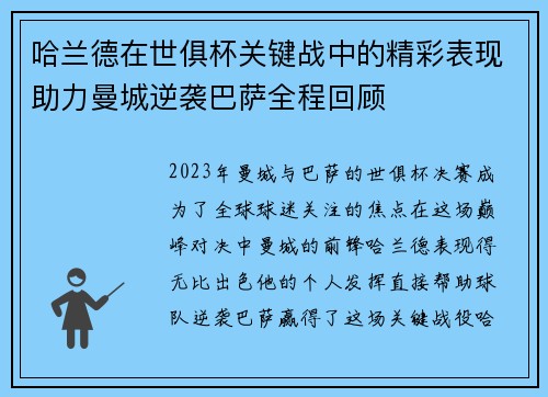 哈兰德在世俱杯关键战中的精彩表现助力曼城逆袭巴萨全程回顾 哈兰德在世俱杯关键战中的精彩表现助力曼城逆袭巴萨全程回顾