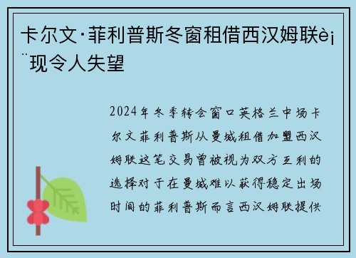 卡尔文·菲利普斯冬窗租借西汉姆联表现令人失望 卡尔文·菲利普斯冬窗租借西汉姆联表现令人失望