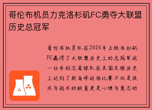哥伦布机员力克洛杉矶FC勇夺大联盟历史总冠军