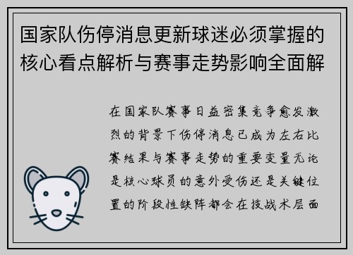 国家队伤停消息更新球迷必须掌握的核心看点解析与赛事走势影响全面解读