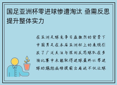 国足亚洲杯零进球惨遭淘汰 亟需反思提升整体实力 国足亚洲杯零进球惨遭淘汰 亟需反思提升整体实力