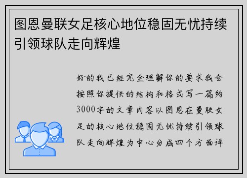 图恩曼联女足核心地位稳固无忧持续引领球队走向辉煌 图恩曼联女足核心地位稳固无忧持续引领球队走向辉煌