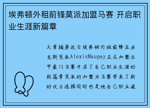 埃弗顿外租前锋莫派加盟马赛 开启职业生涯新篇章