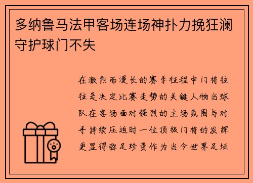 多纳鲁马法甲客场连场神扑力挽狂澜守护球门不失