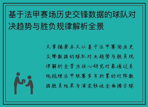 基于法甲赛场历史交锋数据的球队对决趋势与胜负规律解析全景